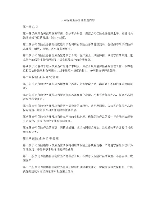公司保险业务管理制度内容