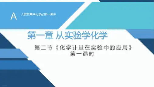 人教版高中化学必修一课件第二节《化学计量在实验中的应用》