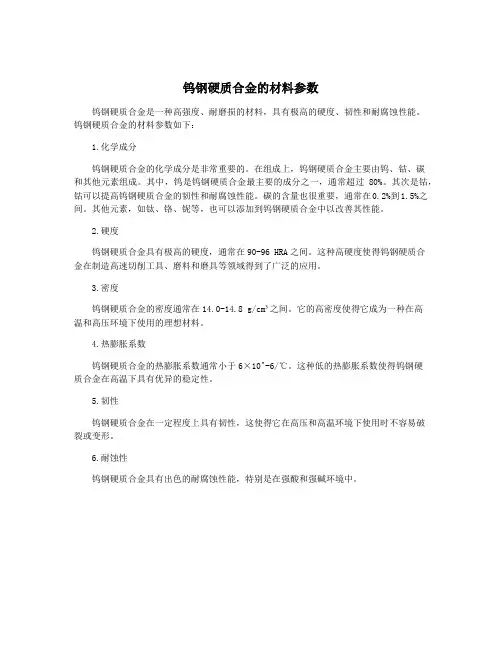 钨钢硬质合金的材料参数