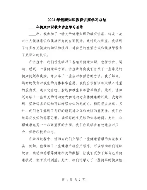 2024年健康知识教育讲座学习总结