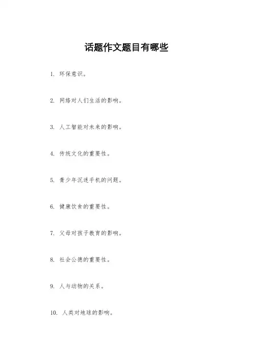 话题作文题目有哪些