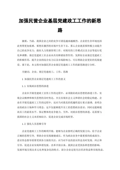 加强民营企业基层党建政工工作的新思路