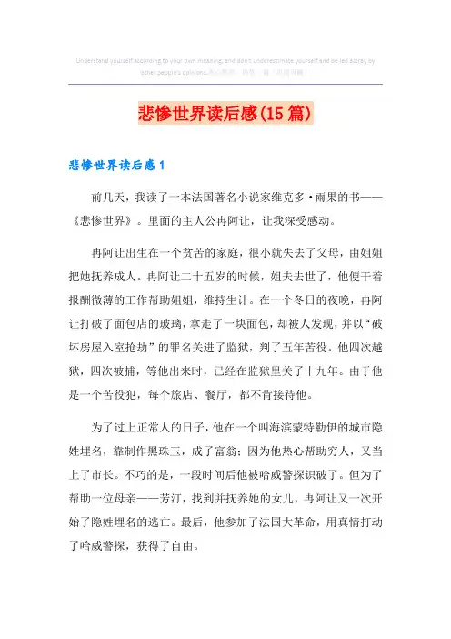 悲惨世界读后感(15篇)