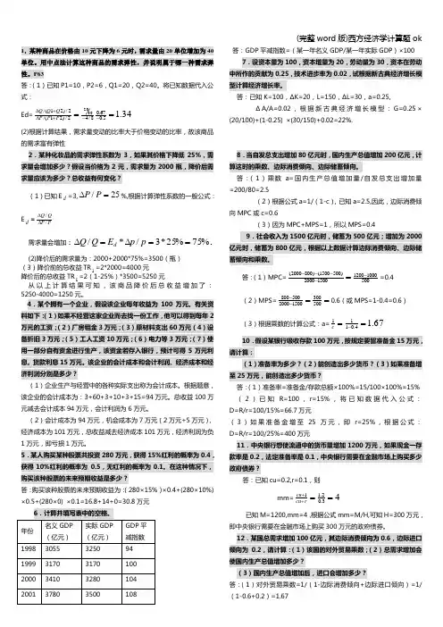(完整word版)西方经济学计算题ok