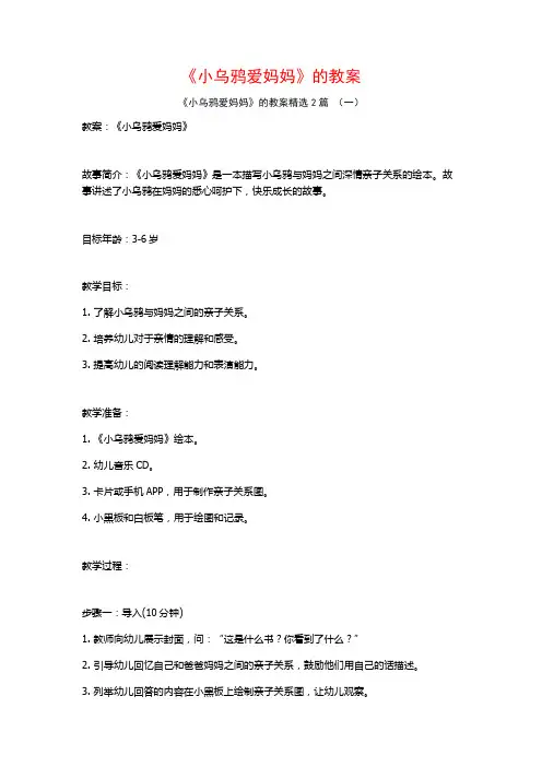 《小乌鸦爱妈妈》的教案2篇
