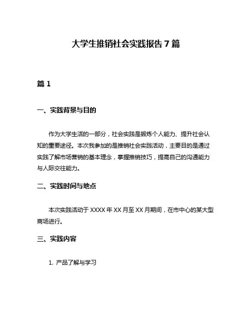 大学生推销社会实践报告7篇