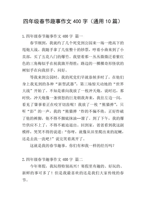 四年级春节趣事作文400字(通用10篇)