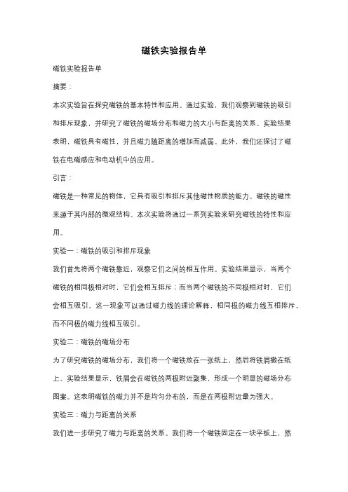 磁铁实验报告单