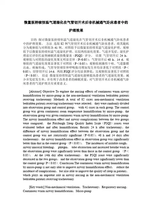 微量泵持续恒温气道湿化在气管切开术后非机械通气卧床患者中的护理效果 2