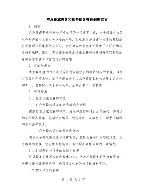 应急设施设备和物资储备管理制度范文（二篇）