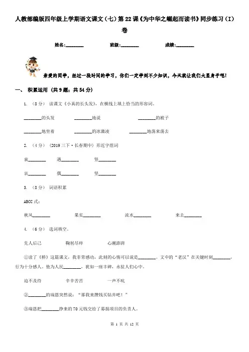 人教部编版四年级上学期语文课文(七)第22课《为中华之崛起而读书》同步练习(I)卷