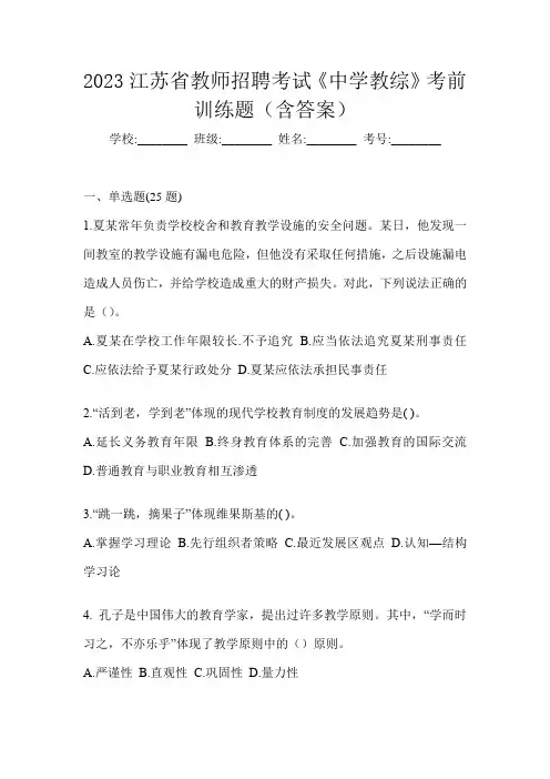 2023江苏省教师招聘考试《中学教综》考前训练题(含答案)