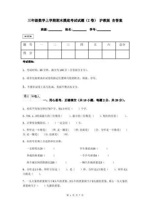 三年级数学上学期期末摸底考试试题(I卷) 沪教版 含答案