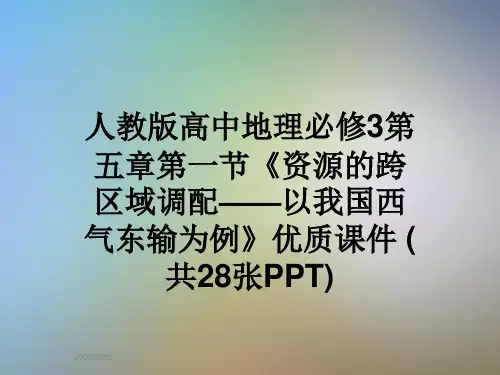 人教版高中地理必修3第五章第一节《资源的跨区域调配——以我国西气东输为例》优质课件 (共28张PPT)