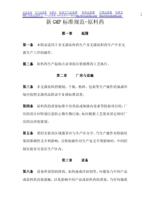 新GMP标准规范-原料药