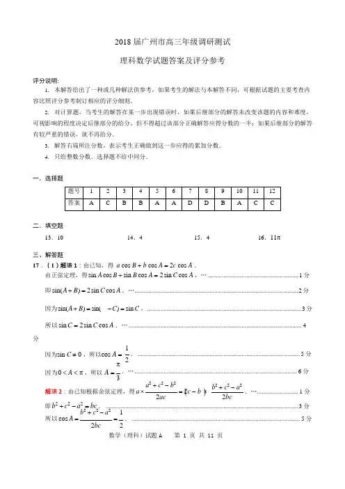 2018届广州市高三年级调研测试(理科数学)答案(可编辑修改word版)