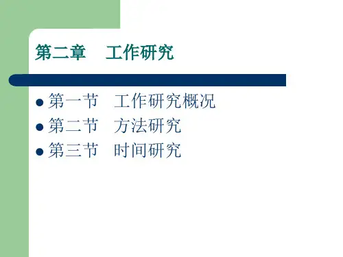 工效学第二章 工作研究