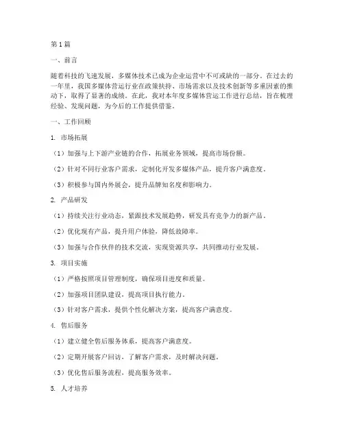 多媒体营运工作总结范文(3篇)