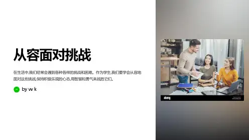从容面对挑战主题班会PPT课件