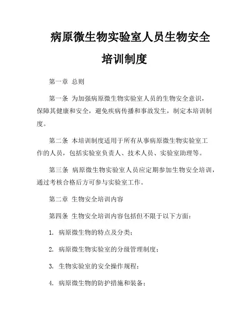 病原微生物实验室人员生物安全培训制度
