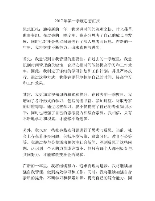 2017年第一季度思想汇报