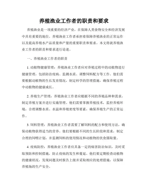 养殖渔业工作者的职责和要求
