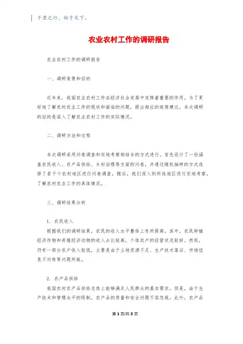 农业农村工作的调研报告