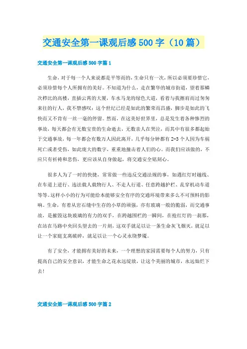 交通安全第一课观后感500字(10篇)