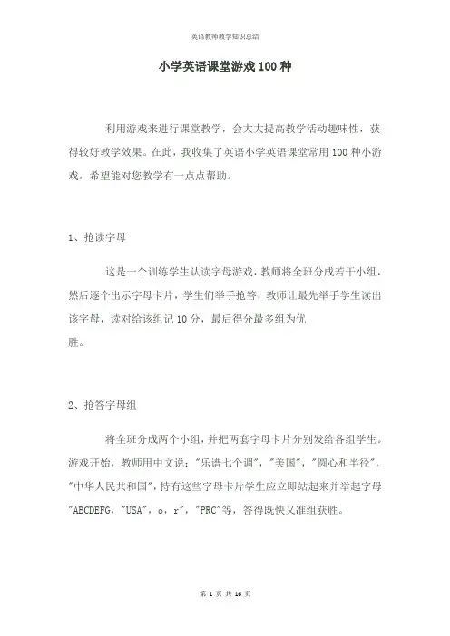 小学英语课堂游戏100种