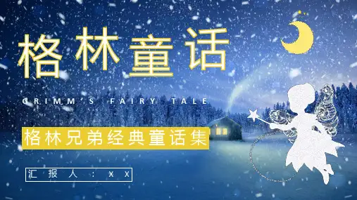 儿童经典读物格林兄弟《格林童话》图书简介著名片段鉴赏PPT模板