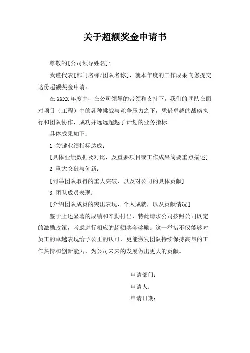 超额奖金申请书