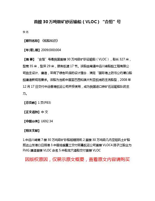 首艘30万吨级矿砂运输船（VLOC）“合恒”号