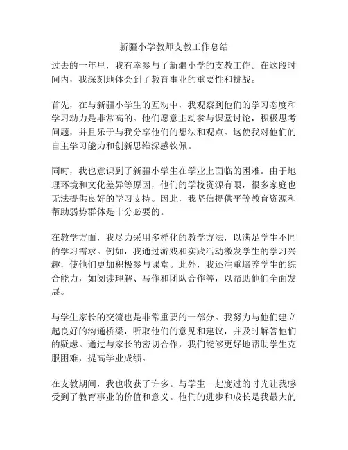 新疆小学教师支教工作总结