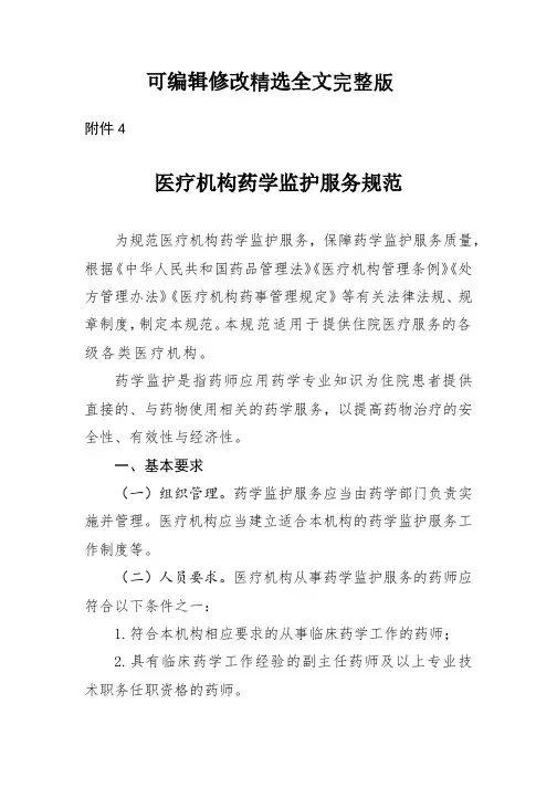 医疗机构药学监护服务规范精选全文完整版