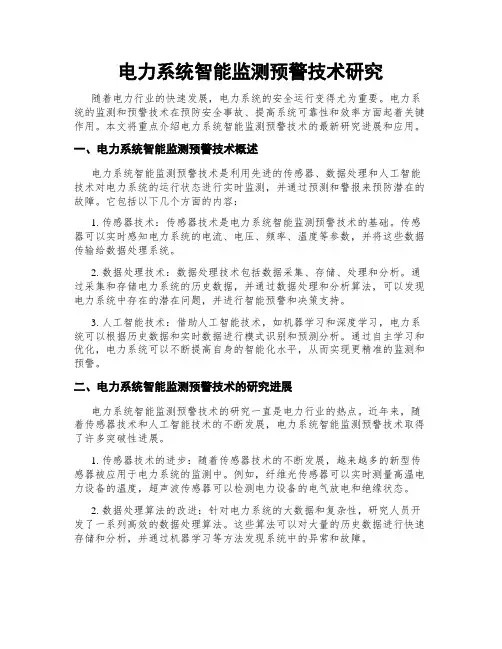 电力系统智能监测预警技术研究