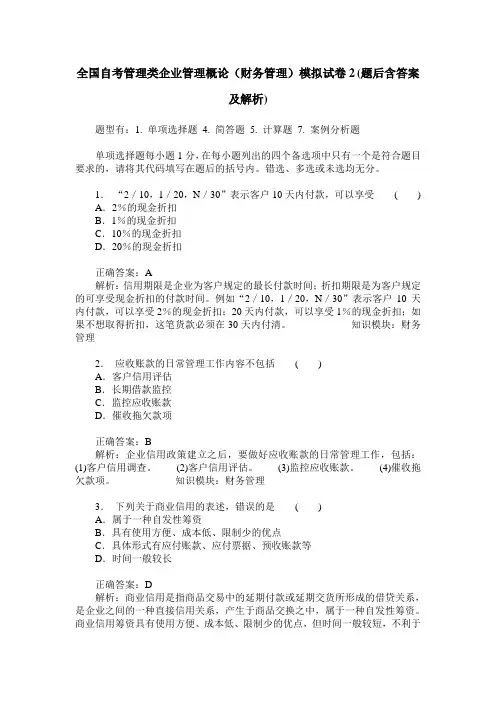 全国自考管理类企业管理概论(财务管理)模拟试卷2(题后含答案及解析)