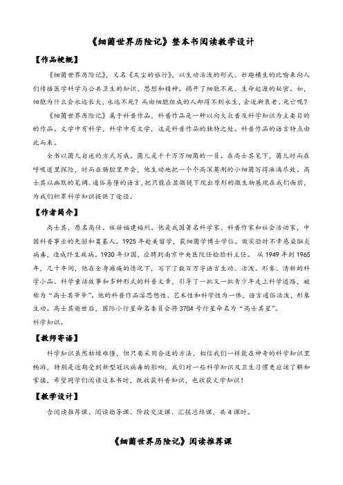 《细菌世界历险记》阅读教学设计
