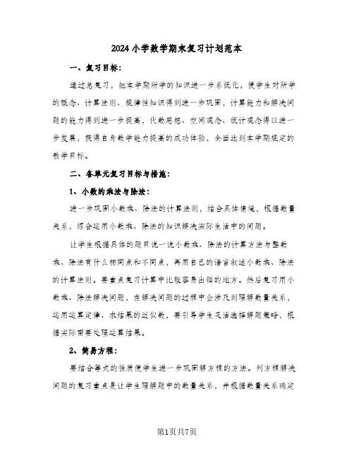 2024小学数学期末复习计划范本（3篇）