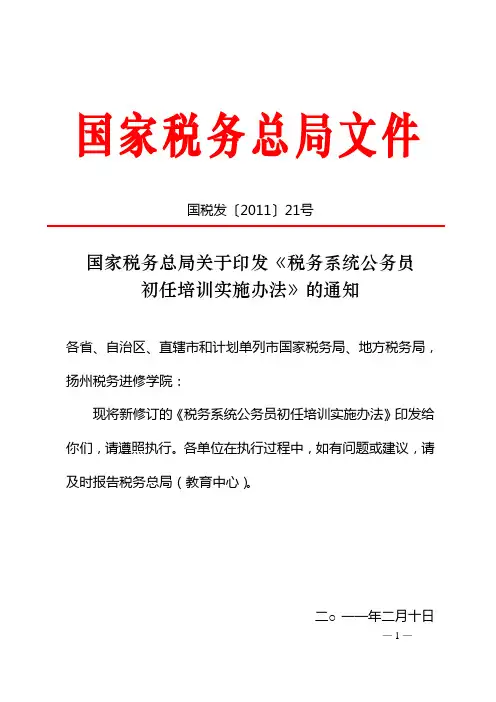 《税务系统公务员初任培训实施办法》