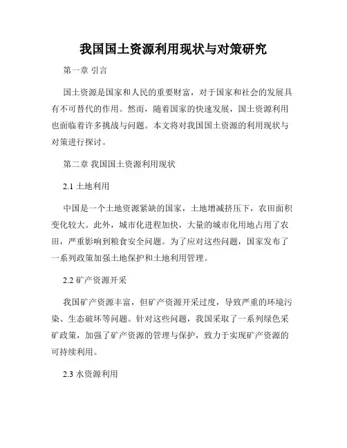 我国国土资源利用现状与对策研究