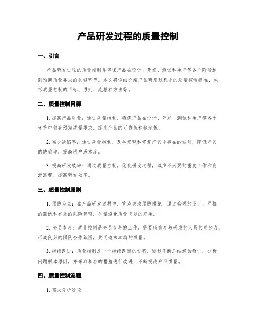 产品研发过程的质量控制
