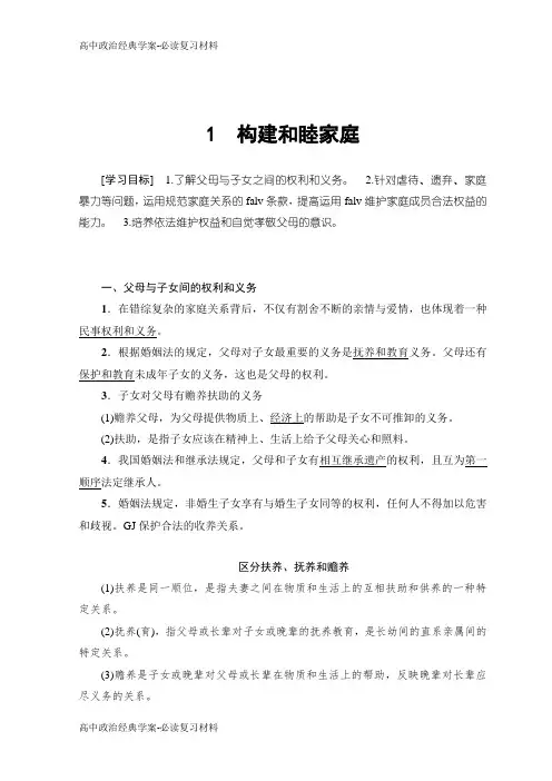 高中政治人教版选修五学案：专题5 1 构建和睦家庭