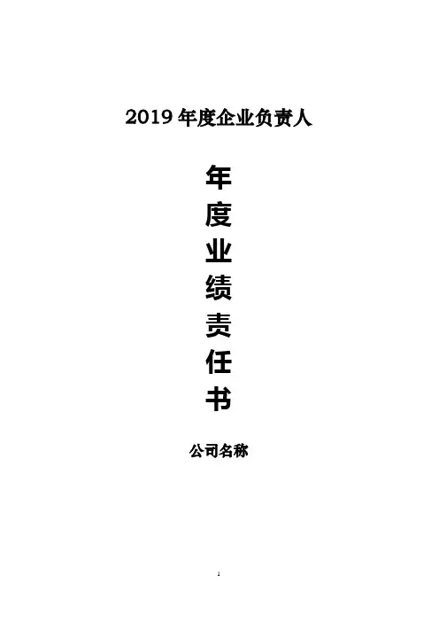 国有企业负责人经营业绩目标责任书模板