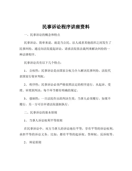 民事诉讼程序讲座资料