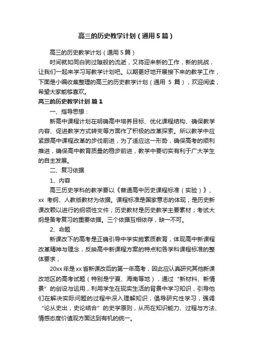 高三的历史教学计划（通用5篇）
