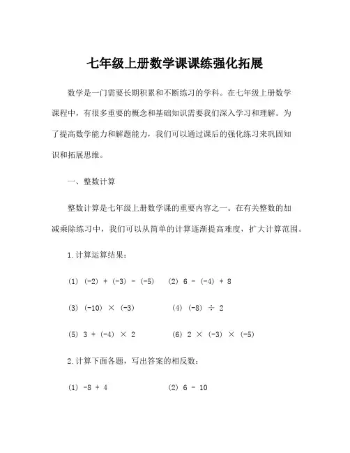 七年级上册数学课课练强化拓展