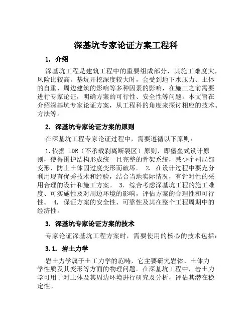 深基坑专家论证方案工程科范文