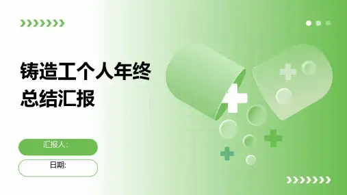 铸造工个人年终总结汇报