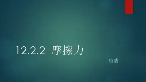 七年级 科学 摩擦力