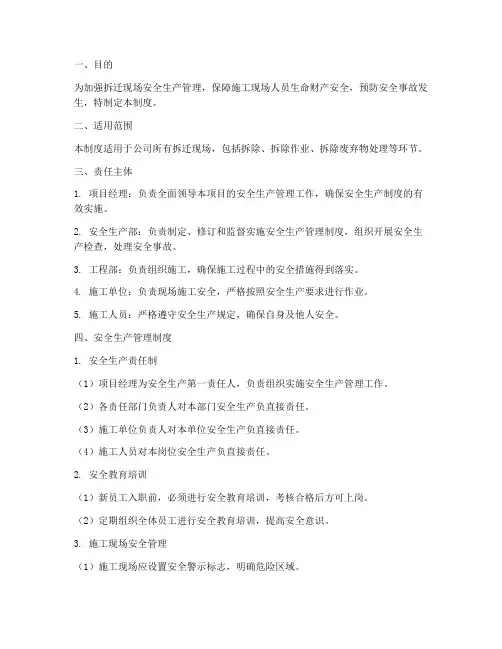 拆迁现场安全生产管理制度